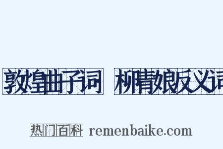 敦煌曲子词·柳青娘反义词是什么意思的图片